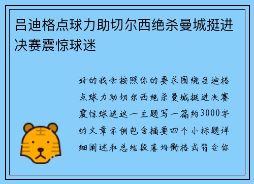 吕迪格点球力助切尔西绝杀曼城挺进决赛震惊球迷