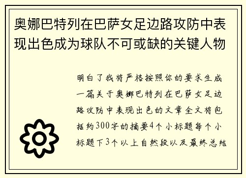 奥娜巴特列在巴萨女足边路攻防中表现出色成为球队不可或缺的关键人物