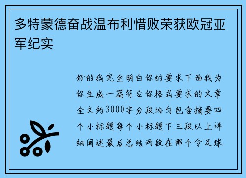 多特蒙德奋战温布利惜败荣获欧冠亚军纪实