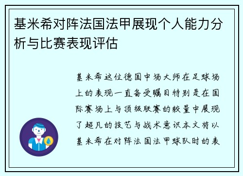 基米希对阵法国法甲展现个人能力分析与比赛表现评估