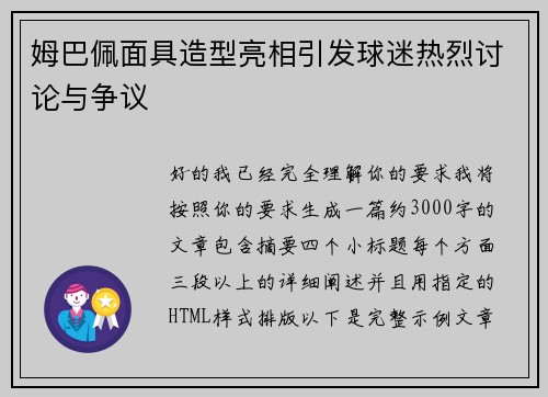 姆巴佩面具造型亮相引发球迷热烈讨论与争议