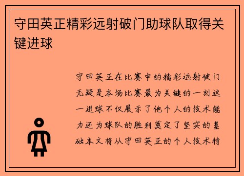 守田英正精彩远射破门助球队取得关键进球