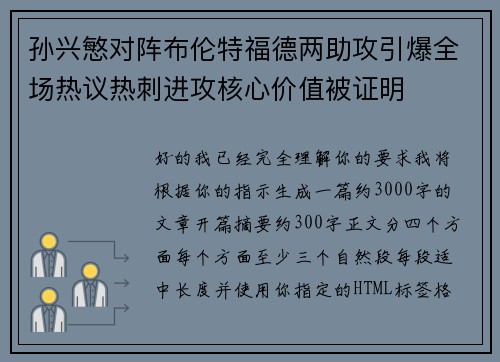 孙兴慜对阵布伦特福德两助攻引爆全场热议热刺进攻核心价值被证明