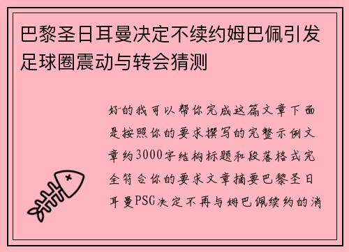 巴黎圣日耳曼决定不续约姆巴佩引发足球圈震动与转会猜测