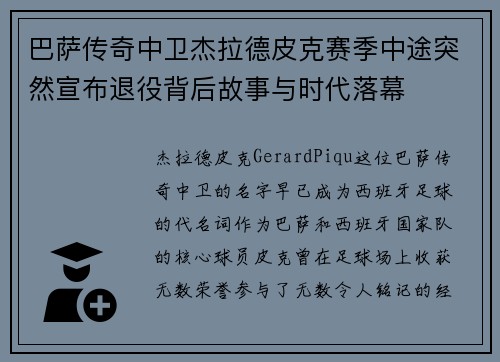 巴萨传奇中卫杰拉德皮克赛季中途突然宣布退役背后故事与时代落幕