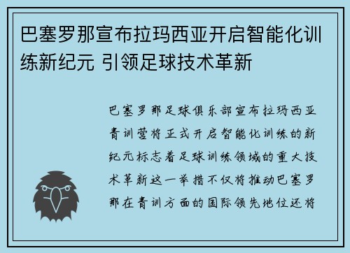巴塞罗那宣布拉玛西亚开启智能化训练新纪元 引领足球技术革新