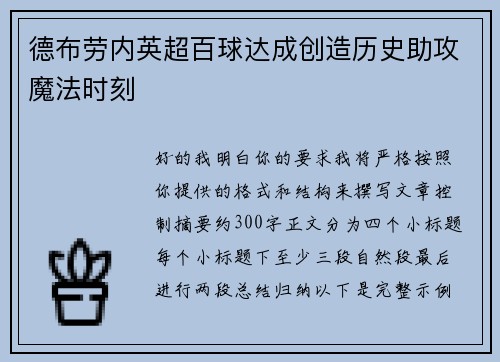德布劳内英超百球达成创造历史助攻魔法时刻