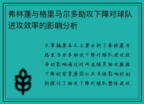 弗林蓬与格里马尔多助攻下降对球队进攻效率的影响分析 弗林蓬与格里马尔多助攻下降对球队进攻效率的影响分析