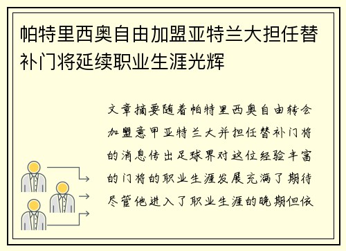 帕特里西奥自由加盟亚特兰大担任替补门将延续职业生涯光辉 帕特里西奥自由加盟亚特兰大担任替补门将延续职业生涯光辉