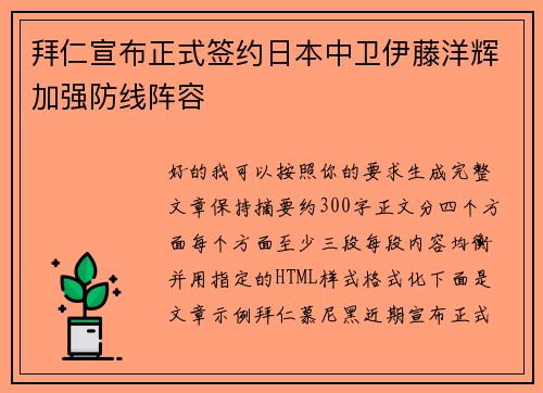 拜仁宣布正式签约日本中卫伊藤洋辉加强防线阵容