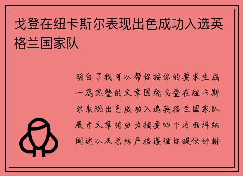 戈登在纽卡斯尔表现出色成功入选英格兰国家队