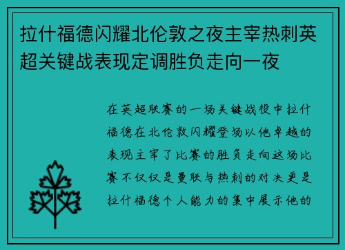 拉什福德闪耀北伦敦之夜主宰热刺英超关键战表现定调胜负走向一夜