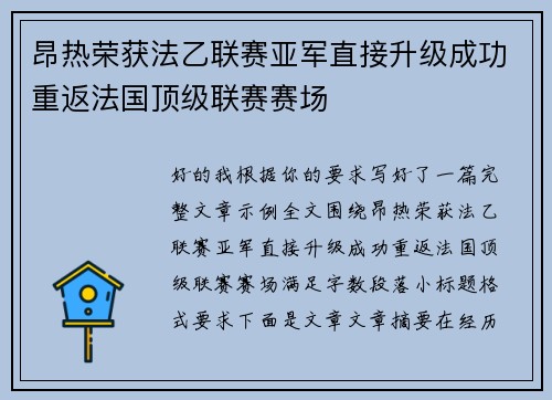 昂热荣获法乙联赛亚军直接升级成功重返法国顶级联赛赛场