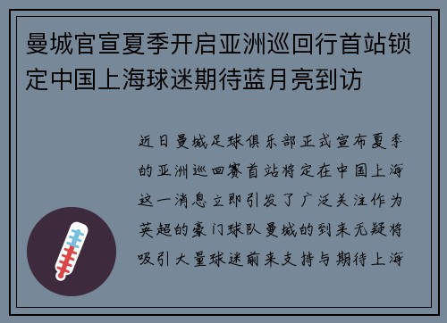 曼城官宣夏季开启亚洲巡回行首站锁定中国上海球迷期待蓝月亮到访