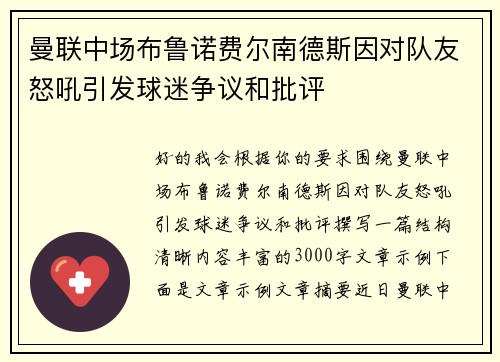 曼联中场布鲁诺费尔南德斯因对队友怒吼引发球迷争议和批评