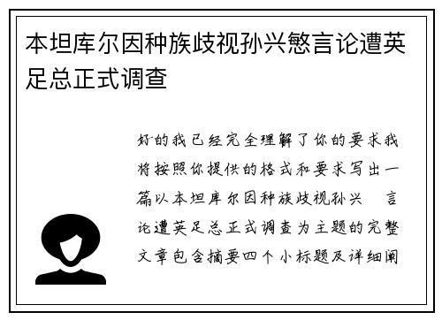 本坦库尔因种族歧视孙兴慜言论遭英足总正式调查 本坦库尔因种族歧视孙兴慜言论遭英足总正式调查