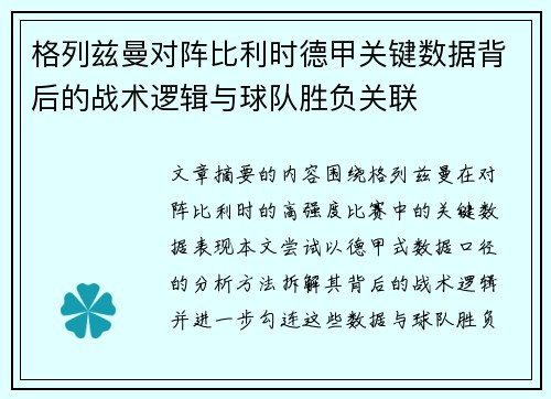 格列兹曼对阵比利时德甲关键数据背后的战术逻辑与球队胜负关联
