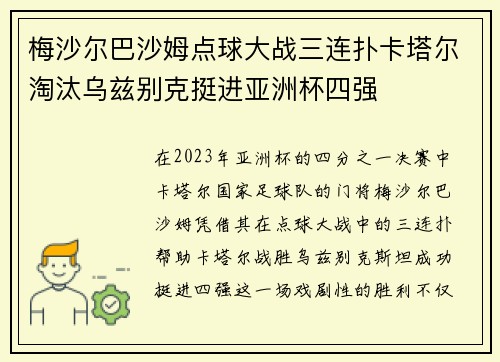 梅沙尔巴沙姆点球大战三连扑卡塔尔淘汰乌兹别克挺进亚洲杯四强 梅沙尔巴沙姆点球大战三连扑卡塔尔淘汰乌兹别克挺进亚洲杯四强