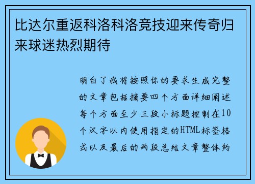 比达尔重返科洛科洛竞技迎来传奇归来球迷热烈期待 比达尔重返科洛科洛竞技迎来传奇归来球迷热烈期待