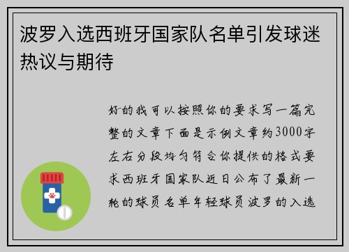 波罗入选西班牙国家队名单引发球迷热议与期待