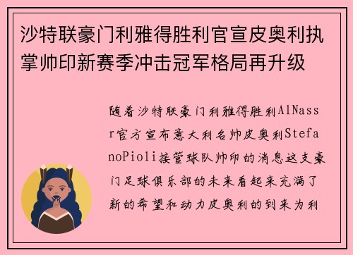 沙特联豪门利雅得胜利官宣皮奥利执掌帅印新赛季冲击冠军格局再升级 沙特联豪门利雅得胜利官宣皮奥利执掌帅印新赛季冲击冠军格局再升级