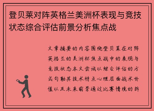 登贝莱对阵英格兰美洲杯表现与竞技状态综合评估前景分析焦点战 登贝莱对阵英格兰美洲杯表现与竞技状态综合评估前景分析焦点战