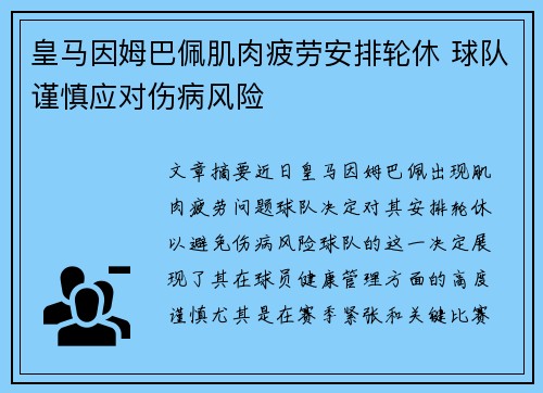 皇马因姆巴佩肌肉疲劳安排轮休 球队谨慎应对伤病风险