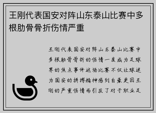 王刚代表国安对阵山东泰山比赛中多根肋骨骨折伤情严重