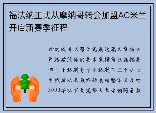 福法纳正式从摩纳哥转会加盟AC米兰开启新赛季征程