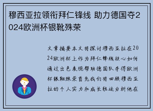 穆西亚拉领衔拜仁锋线 助力德国夺2024欧洲杯银靴殊荣 穆西亚拉领衔拜仁锋线 助力德国夺2024欧洲杯银靴殊荣