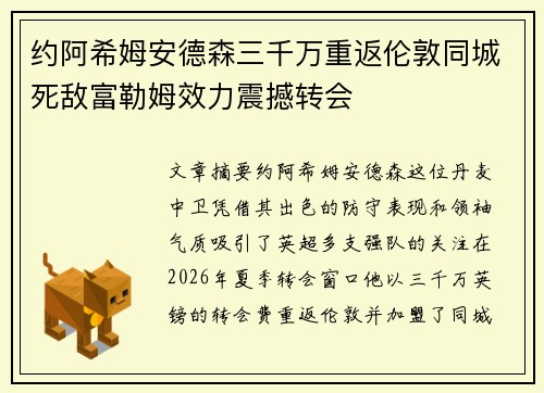 约阿希姆安德森三千万重返伦敦同城死敌富勒姆效力震撼转会 约阿希姆安德森三千万重返伦敦同城死敌富勒姆效力震撼转会