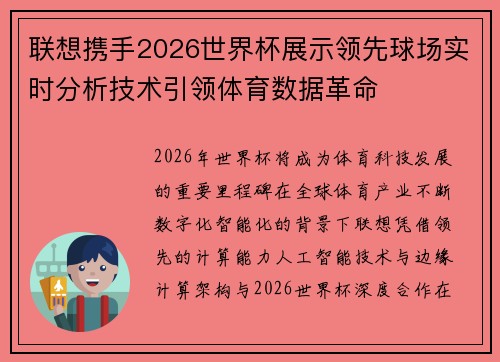 联想携手2026世界杯展示领先球场实时分析技术引领体育数据革命 联想携手2026世界杯展示领先球场实时分析技术引领体育数据革命