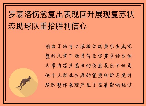 罗慕洛伤愈复出表现回升展现复苏状态助球队重拾胜利信心