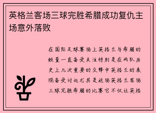 英格兰客场三球完胜希腊成功复仇主场意外落败 英格兰客场三球完胜希腊成功复仇主场意外落败