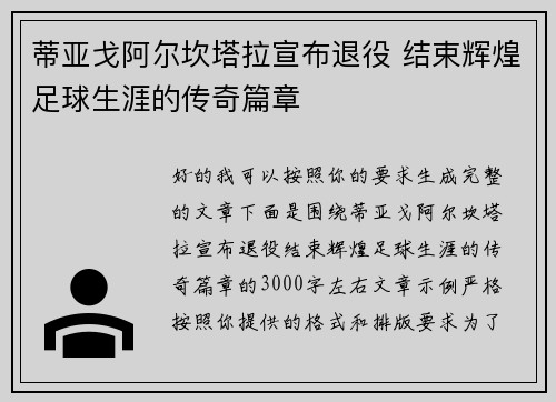 蒂亚戈阿尔坎塔拉宣布退役 结束辉煌足球生涯的传奇篇章