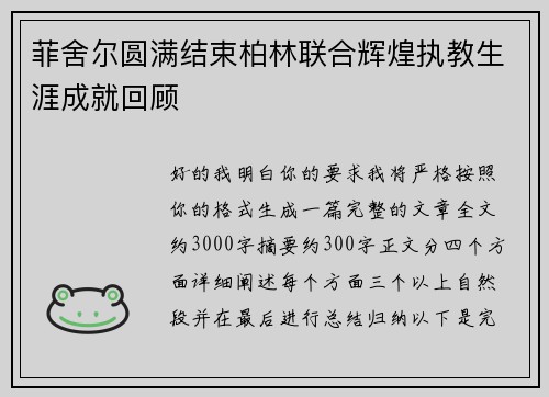 菲舍尔圆满结束柏林联合辉煌执教生涯成就回顾