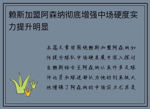 赖斯加盟阿森纳彻底增强中场硬度实力提升明显 赖斯加盟阿森纳彻底增强中场硬度实力提升明显
