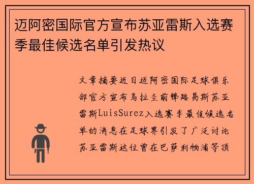 迈阿密国际官方宣布苏亚雷斯入选赛季最佳候选名单引发热议