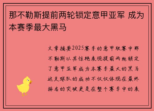 那不勒斯提前两轮锁定意甲亚军 成为本赛季最大黑马