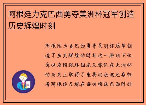阿根廷力克巴西勇夺美洲杯冠军创造历史辉煌时刻
