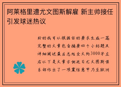 阿莱格里遭尤文图斯解雇 新主帅接任引发球迷热议 阿莱格里遭尤文图斯解雇 新主帅接任引发球迷热议