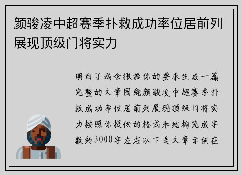 颜骏凌中超赛季扑救成功率位居前列展现顶级门将实力