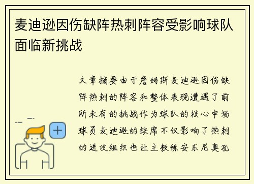 麦迪逊因伤缺阵热刺阵容受影响球队面临新挑战