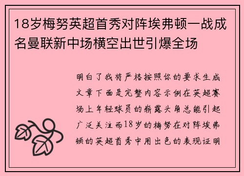 18岁梅努英超首秀对阵埃弗顿一战成名曼联新中场横空出世引爆全场 18岁梅努英超首秀对阵埃弗顿一战成名曼联新中场横空出世引爆全场