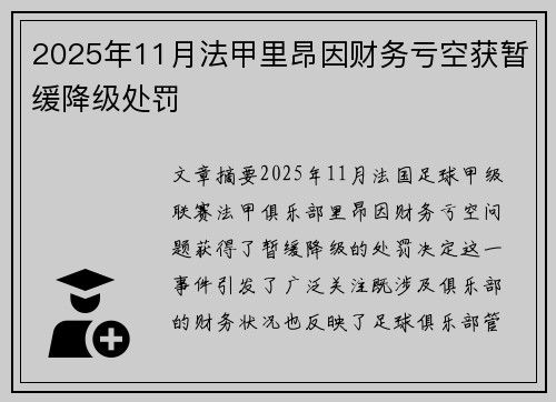 2025年11月法甲里昂因财务亏空获暂缓降级处罚