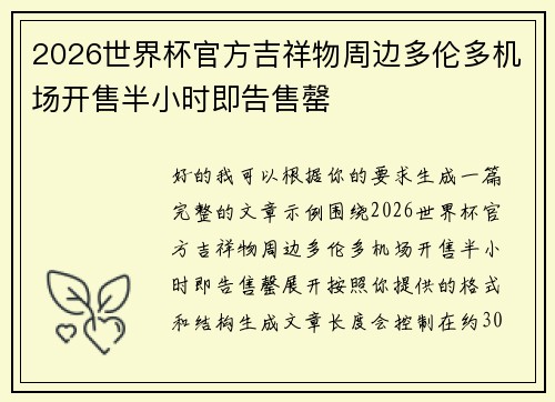 2026世界杯官方吉祥物周边多伦多机场开售半小时即告售罄 2026世界杯官方吉祥物周边多伦多机场开售半小时即告售罄