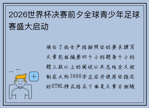 2026世界杯决赛前夕全球青少年足球赛盛大启动