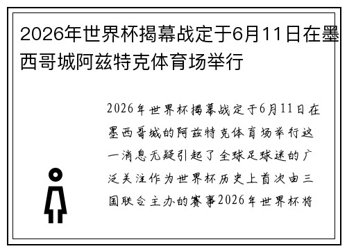 2026年世界杯揭幕战定于6月11日在墨西哥城阿兹特克体育场举行