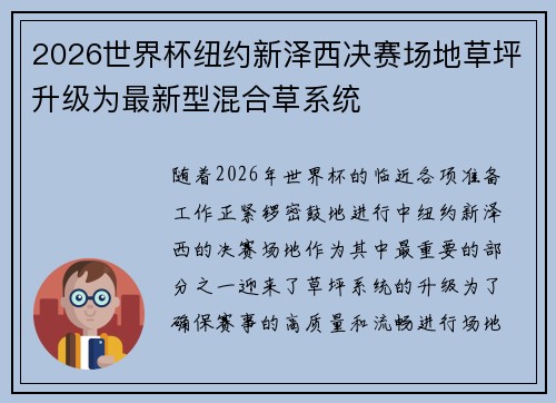 2026世界杯纽约新泽西决赛场地草坪升级为最新型混合草系统