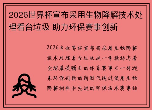 2026世界杯宣布采用生物降解技术处理看台垃圾 助力环保赛事创新